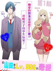 和山田进行lv999的恋爱。男主名字漫画