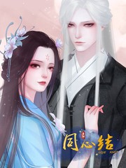 同心结和中国结一样吗漫画