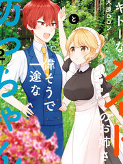 女仆是大小姐的主人小说漫画