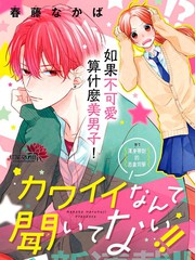 我才没听说他那么可爱漫画漫画
