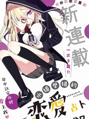 水姬同学的恋爱占卜漫画