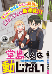堂岛同学毫不动摇完结了漫画