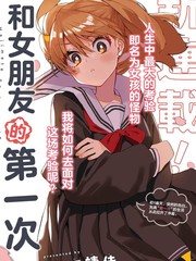 和女朋友的第一次该怎么办漫画