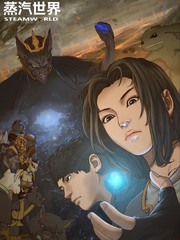 蒸汽世界开采二漫画