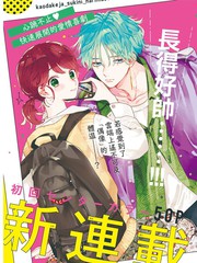 只靠脸的话才不会喜欢上你呢第一季漫画