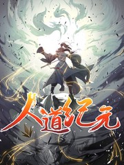 人道纪元什么时候写的漫画