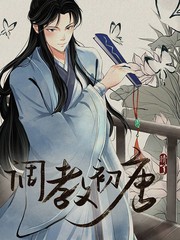 调教初唐txt无删减版漫画