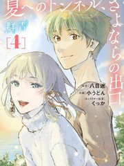 通往夏天的隧道,再见的出口票房漫画