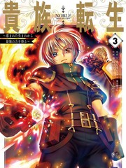 贵族转生～得天眷顾一出生就获得最强力量片尾曲漫画