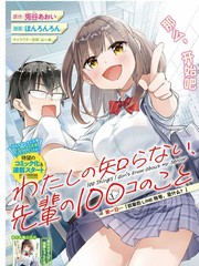 我所不知道的前辈的一百件事漫画
