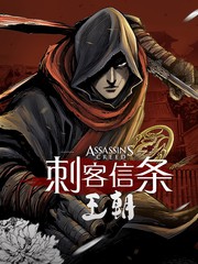 许先哲刺客信条王朝漫画