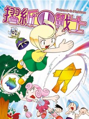 动画片折纸战士漫画