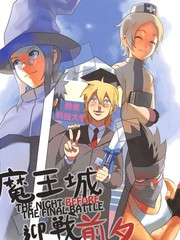 魔王城迎战前夕漫画