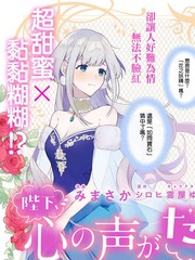 短剧大全陛下您的心声藏不住漫画