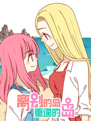 离别的岛重逢的岛229漫画