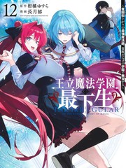王立魔法学园的劣等生1漫画