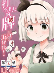 打不出去的牌几乎不存在 喵玉殿漫画
