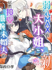 弱气max大小姐居然接受了铁腕小说漫画