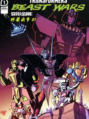 变形金刚野兽之战中文版漫画