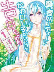 身为魔王的我向勇者小队告白漫画