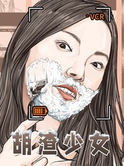 胡渣少女合集漫画