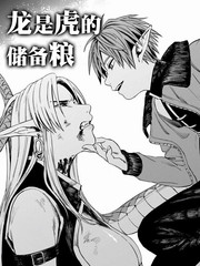 龙是虎的储备粮20话漫画