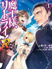 重来吧魔王大人R解说漫画