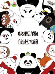 什么动物放冰箱不会死漫画
