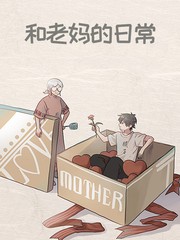 和老妈日常智斗后续漫画