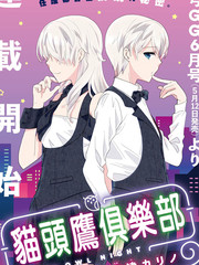 猫头鹰俱乐部漫画讲了什么漫画