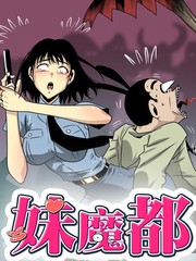 妹魔都漫画
