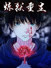 炼狱重生82回漫画
