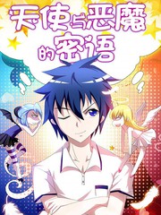 天使与魔鬼的迷藏在线观看漫画