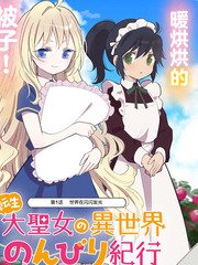 转生大圣女的异世界悠哉纪行小说下载漫画
