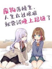 废物落榜生、人生太过艰难就尝试晚上招姬漫画