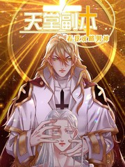 天堂副本看我攻略男神漫画完整版漫画
