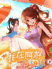 我在网游捡碎片小说在线阅读漫画