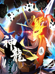 神龙星主二免费观看高清版漫画