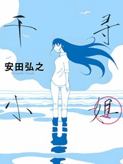 千寻小姐电影免费漫画