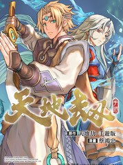 天地劫秘制菜漫画
