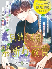 月读君的禁忌夜宵请免费观看漫画