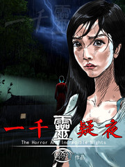 一千灵异夜的剧情简介漫画