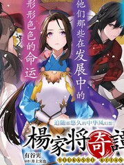 杨家将传奇视频漫画