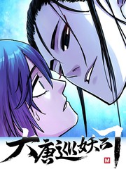 大唐巡妖司