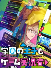 学院王子与游戏实况者