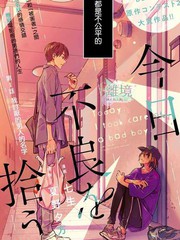 不良少年捡到钱包全集漫画