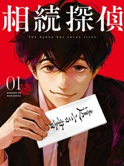 百变大侦探剧本杀继承者们漫画