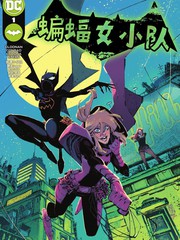 蝙蝠女进化史漫画