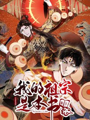 我的祖宗什么意思漫画