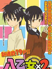 八乙女乘以2漫画